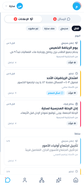 الإعلانات: إعلانات المدرسة، وتذكيرات المعلّمين، وما يحتاج منك إجراءً