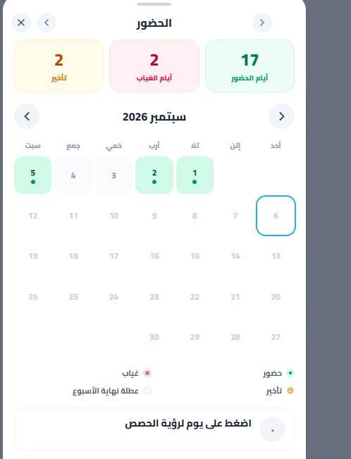 تقويم الحضور لشهر سبتمبر: أيام الحضور والغياب والتأخّر