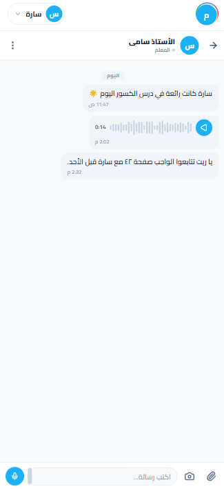 محادثة مع معلّم الرياضيات، فيها رسالة صوتية