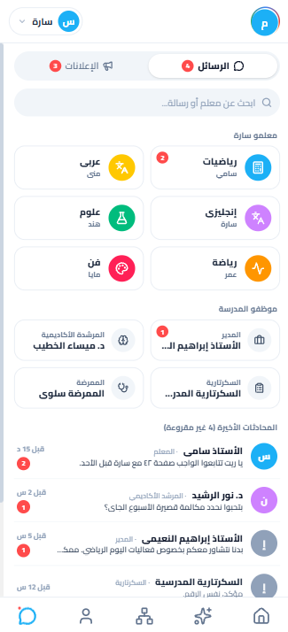 معلّمو الطفل وموظفو المدرسة في قائمة واحدة، والمحادثات الأخيرة