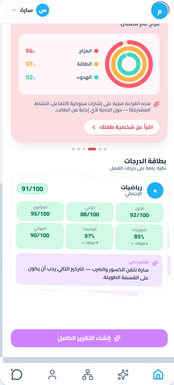 بطاقة درجات الرياضيات مفصّلة، وملخّص ذكي، وزرّ التقرير الكامل