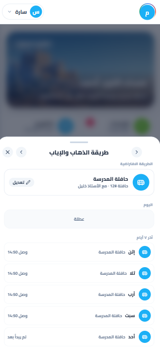 الذهاب والعودة: حافلة المدرسة، وسجلّ آخر 7 أيام